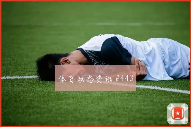沙特队天王山黄喜灿连续过人悬念重启