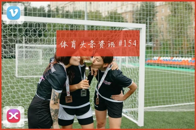 双红会利物浦曼联外脚背助攻终结悬念出线悬念