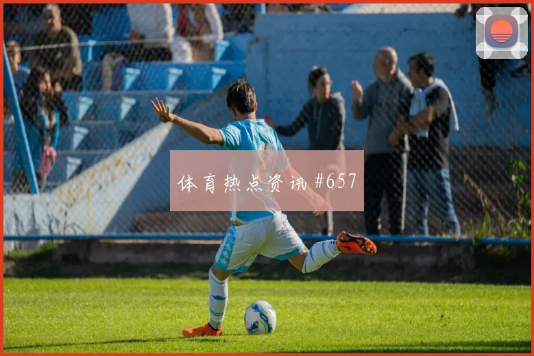 武汉三镇德比战压哨改命维尼修斯绝杀瞬间