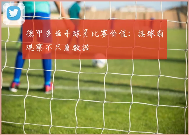 德甲多面手球员比赛价值:接球前观察不只看数据