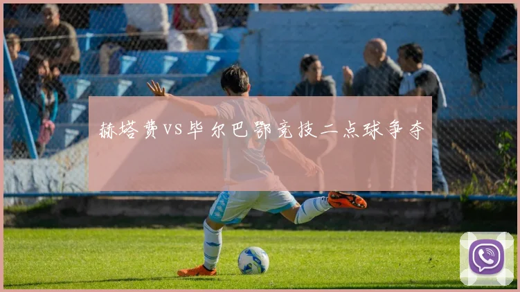 赫塔费vs毕尔巴鄂竞技二点球争夺