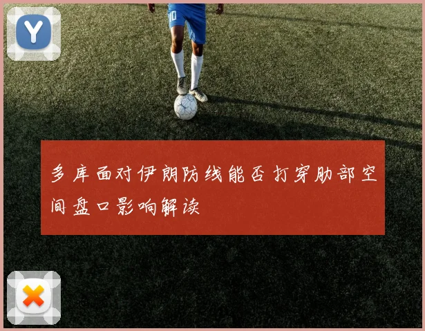 多库面对伊朗防线能否打穿肋部空间盘口影响解读