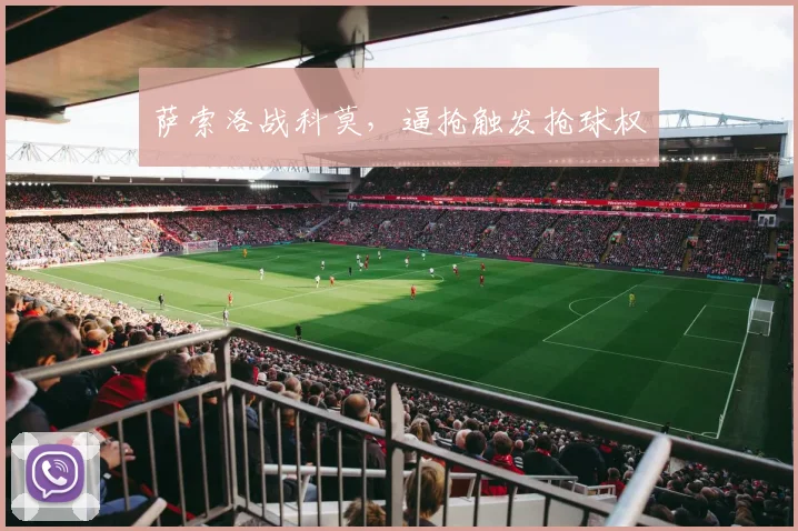 萨索洛战科莫,逼抢触发抢球权