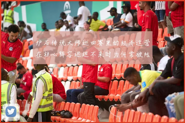 炉石传说大师巡回赛里的经济运营在核心阵容迟迟不来时为何常被结果误导