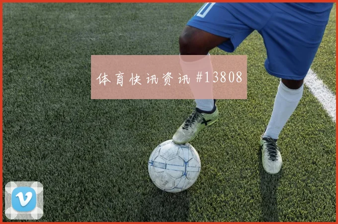 挪威队努萨对阵伊拉克节奏变化能否破局价值评估