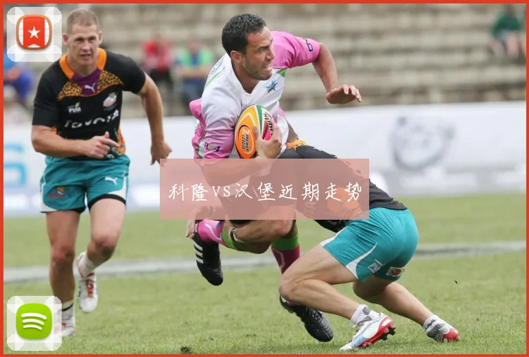 科隆vs汉堡近期走势