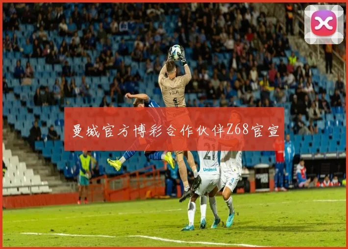 曼城官方博彩合作伙伴Z68官宣