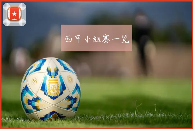 西甲小组赛一览