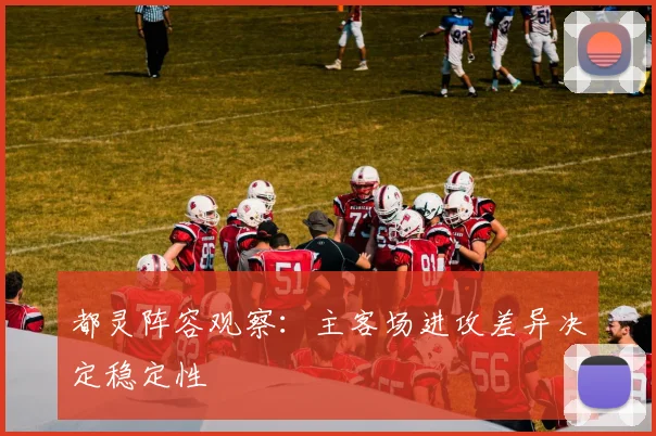 都灵阵容观察:主客场进攻差异决定稳定性