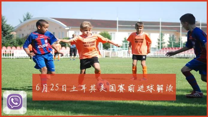 6月25日土耳其美国赛前进球解读